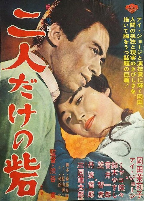 Movie poster for Futari dake no toride (1963)