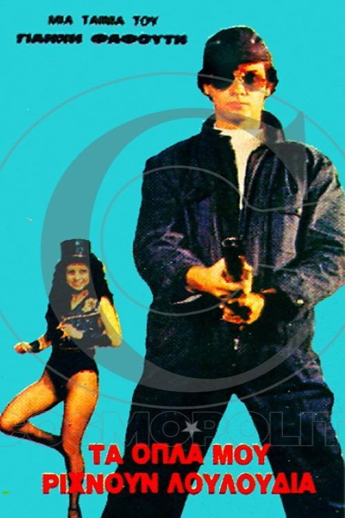 Movie poster for Τα όπλα μου ρίχνουν λουλούδια (1981)