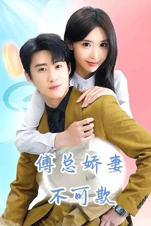 Series poster for 傅总娇妻不可欺 (2024)