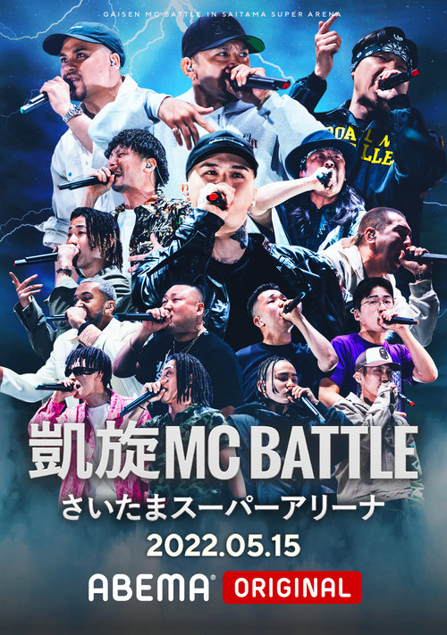 Movie poster for 凱旋MC Battle at.さいたまスーパーアリーナ (2022)