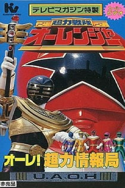 Movie poster for Chouriki Sentai Ohranger Super Video: Ole! Chouriki Information Bureau (1996)