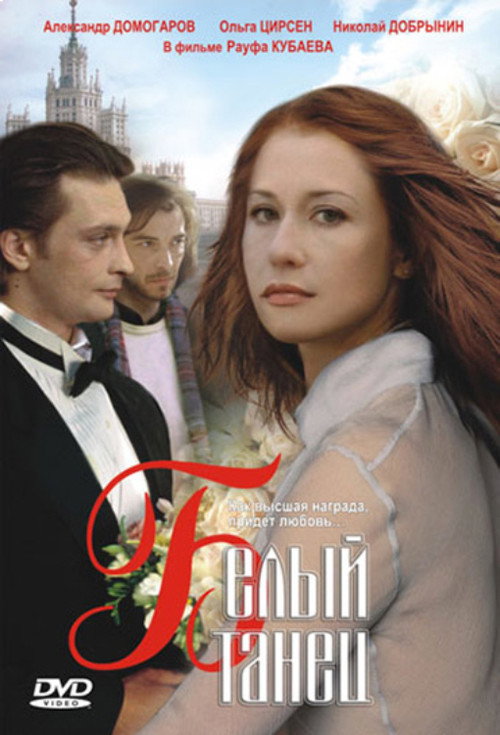 Movie poster for The White Dance (1999)