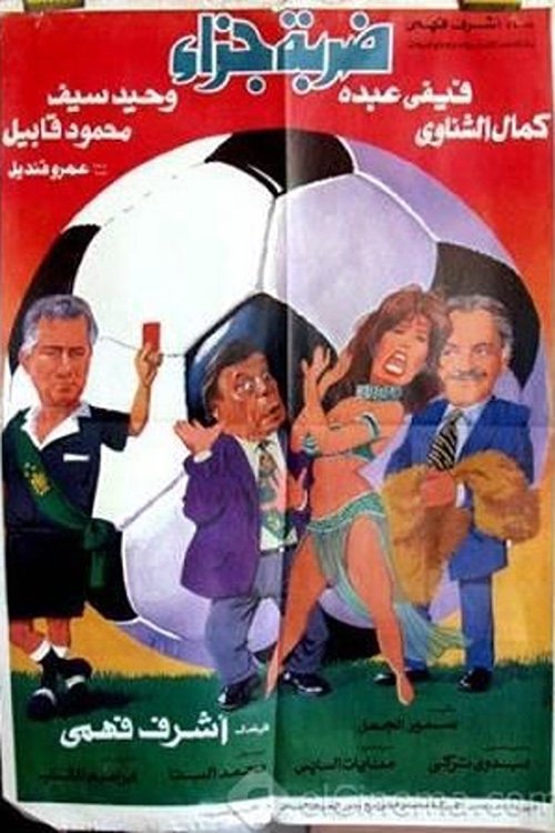 Movie poster for Penalty (1995)