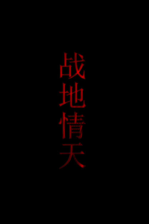 Movie poster for 战地情天 (2012)