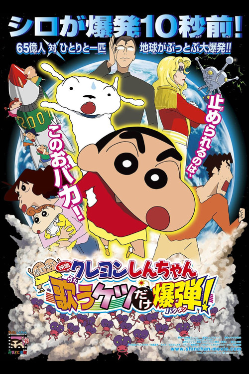 Movie poster for Crayon Shin-chan: Fierceness That Invites Storm! The Singing Buttocks Bomb (2007)