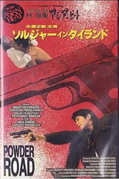 Movie poster for Asian Beat: Powder Road (1991)