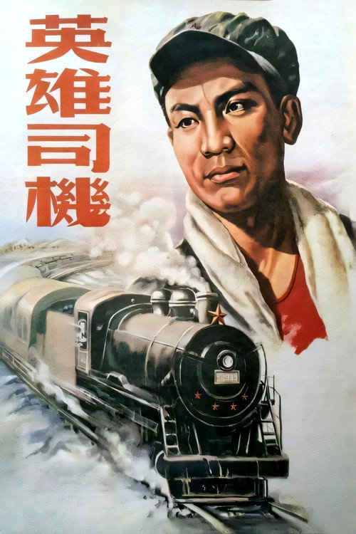 Movie poster for 英雄司机 (1954)