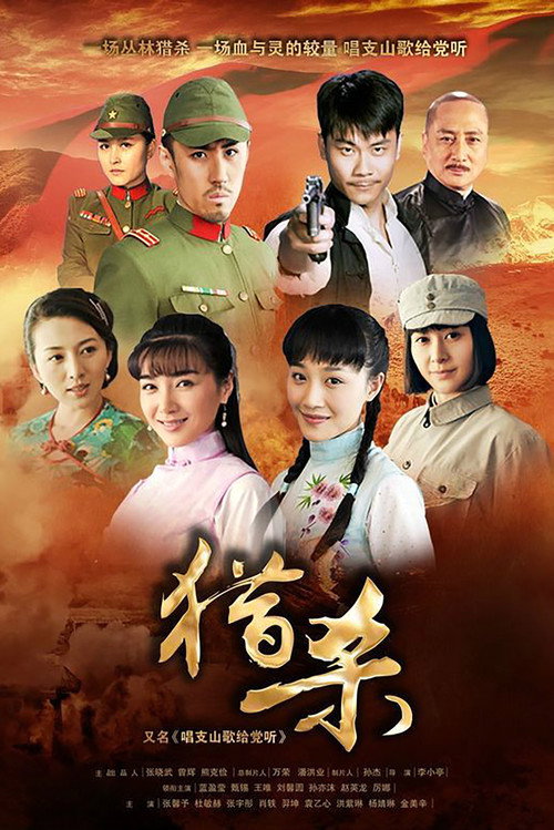Series poster for 猎杀 (2012)