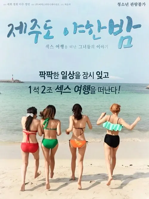 Movie poster for A Sexy Night on Jeju Island (2018)