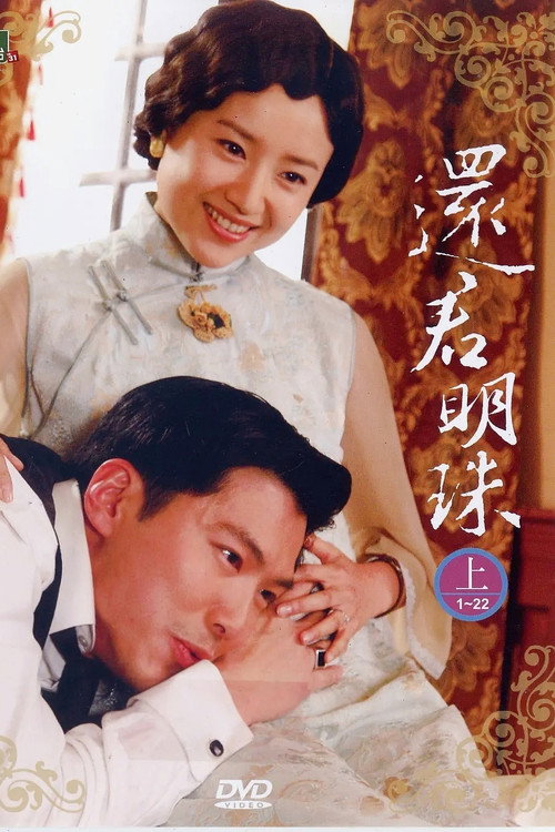 Series poster for 新还君明珠 (2008)