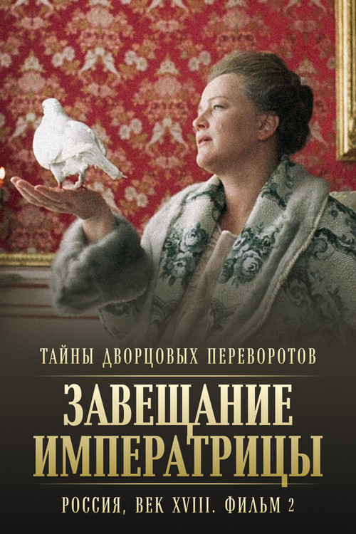 Movie poster for Secrets of Palace coup d'etat. Russia, 18th century. Film №2. Testament of the Empress (2000)