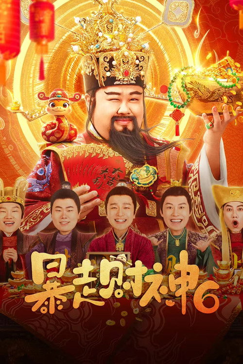 Movie poster for 暴走財神6 (2025)