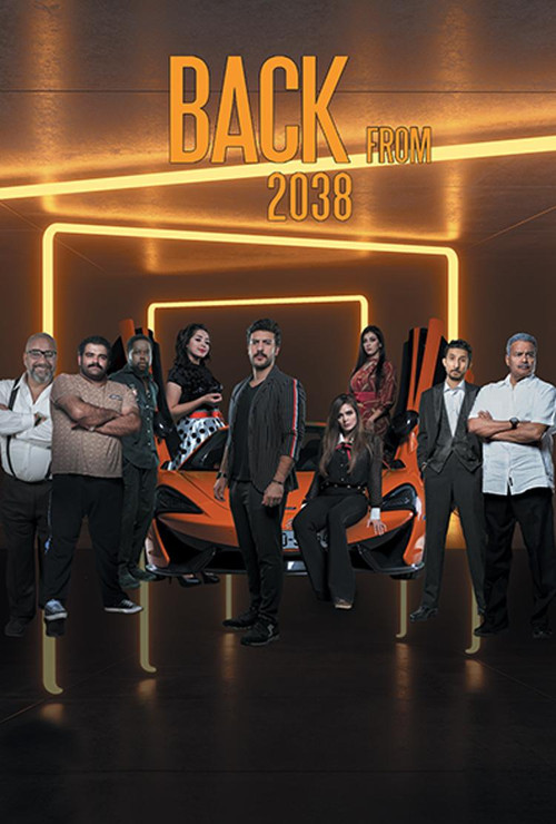 Movie poster for عودة من ٢٠٣٨ (2019)