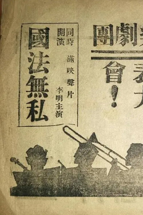 Movie poster for 国法無私 (1938)