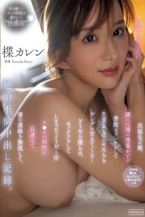 Movie poster for 出張先の朝、隣には裸の後輩がいる 普段はツンケンして生意気なのにやたらとデレデレ甘えてくる…どうやら僕らは、セックスをしてしまったようだ…汗 チ○ポの相性が良過ぎて、妻の連絡を無視して、延泊不倫中出し記録。 (2026)