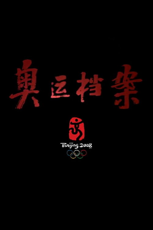 奥运档案 poster