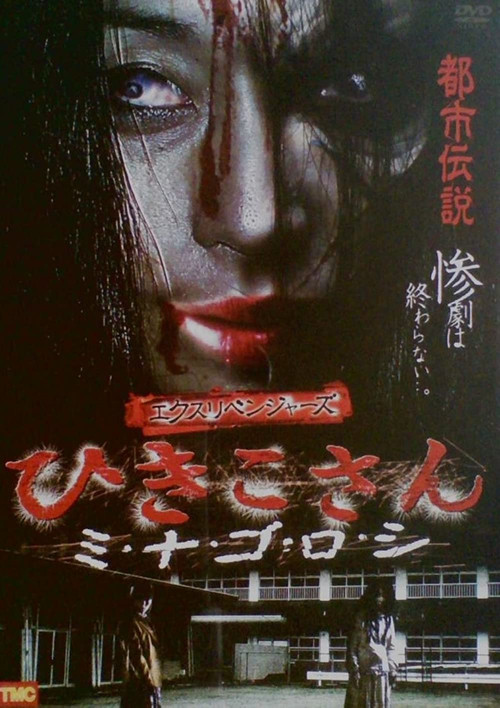 Movie poster for Ex-Revengers: Hikiko-san (2010)