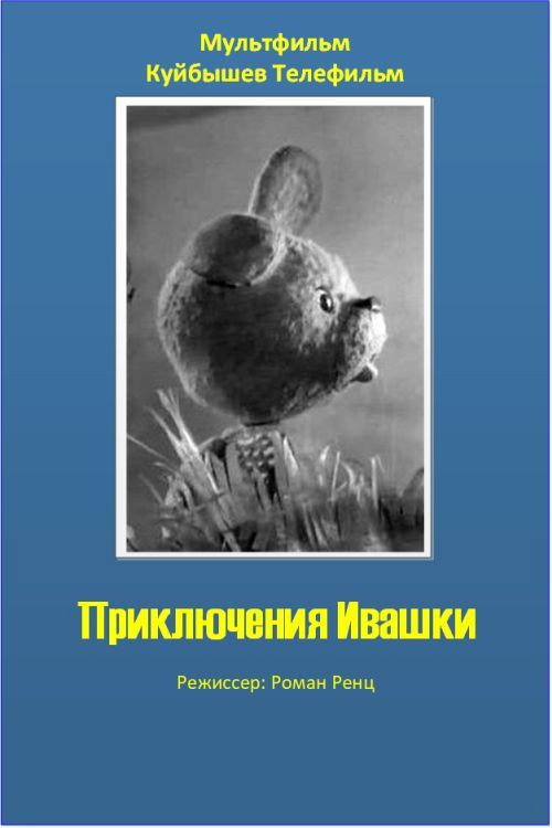 Movie poster for The Adventures of Ivashka (1973)