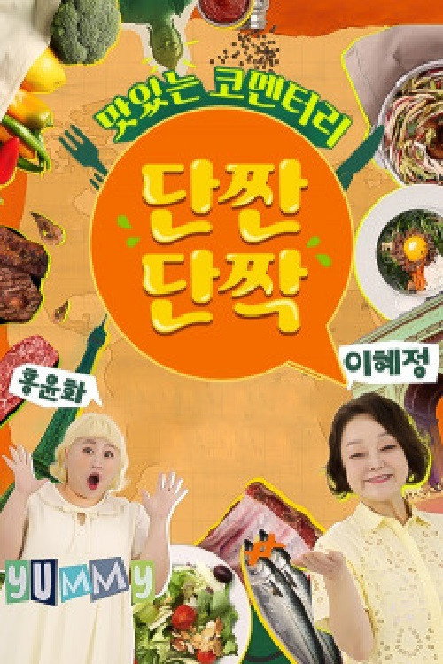 맛있는 코멘터리 단짠단짝 poster