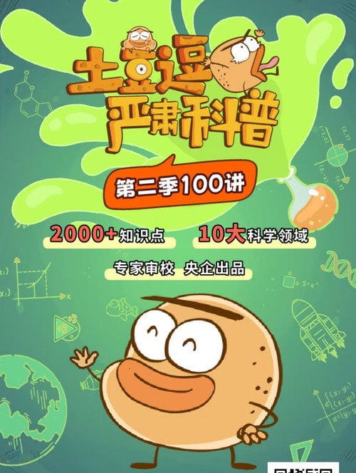 Series poster for 土豆逗严肃科普:化学元素：化学元素逃跑了！ (2023)