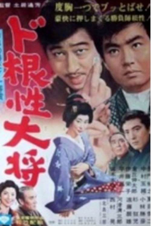 Movie poster for Dokonjo Taisho (1966)