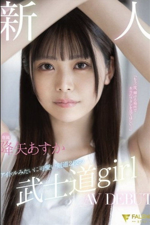 Movie poster for Newcomer Exclusive Idol-Like Cute Kendo 2nd Dan Bushido Girl AV DEBUT. Furuya Asuka (2024)