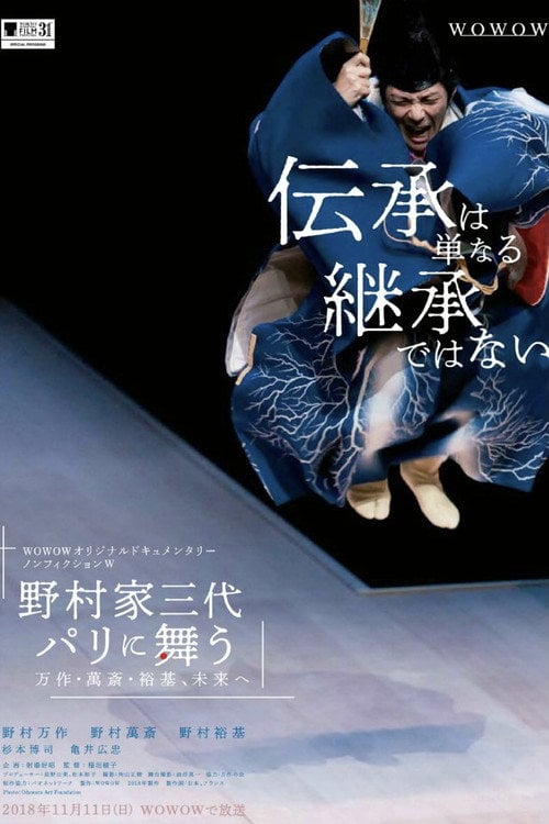 Movie poster for The Three Generations of the Nomura Kyogen Family (2018)