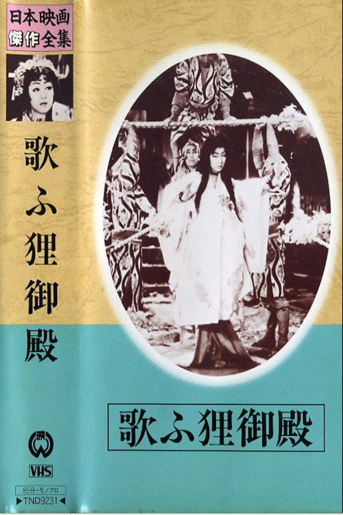 Movie poster for Palace of the Singing Raccoon-Dogs (1942)