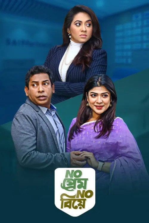 Movie poster for No Prem No Biye (2021)