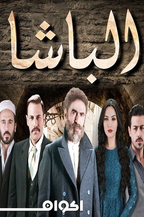 الباشا poster