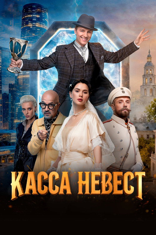 Movie poster for Касса невест (2026)