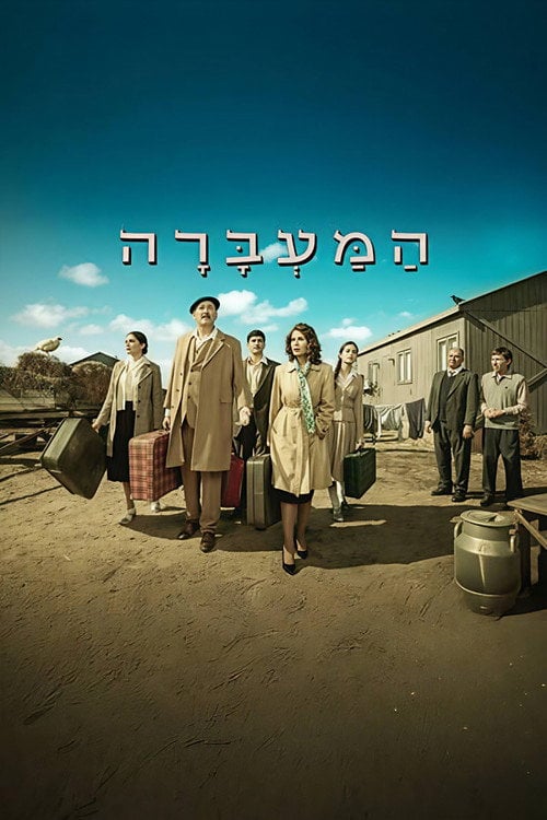 Series poster for The Transit Camp (2026)