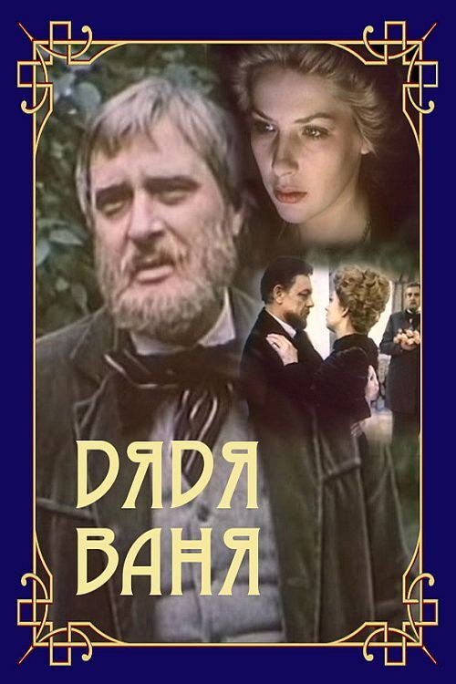 Movie poster for Uncle Vanya (1987)