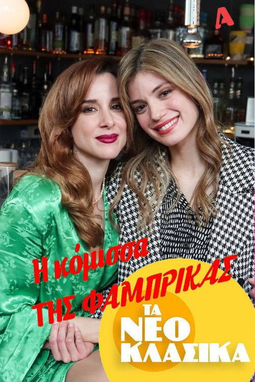 Movie poster for Τα Νεοκλασικά - Η Κόμισσα Της Φάμπρικας (2022)
