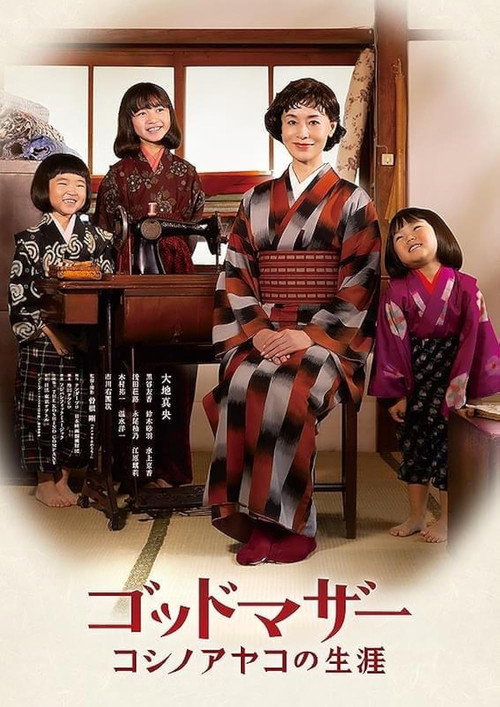 Movie poster for Godmother: The Life of Ayako Koshino (2025)