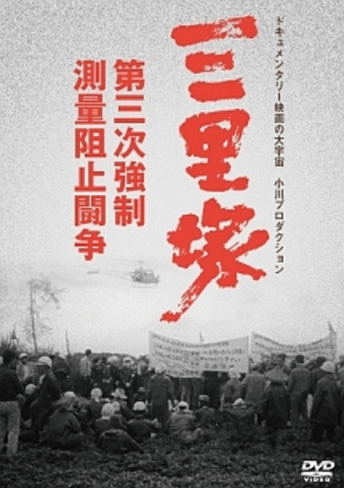 Movie poster for Sanrizuka: The Three-Day War (1970)