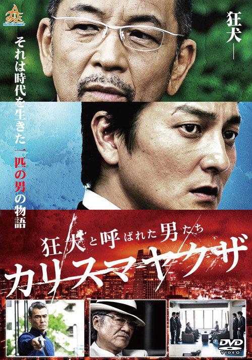 Movie poster for The Wild Ones: Charismatic Yakuza (2017)