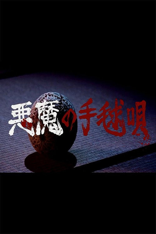 Movie poster for Akuma no Temariuta (2019)
