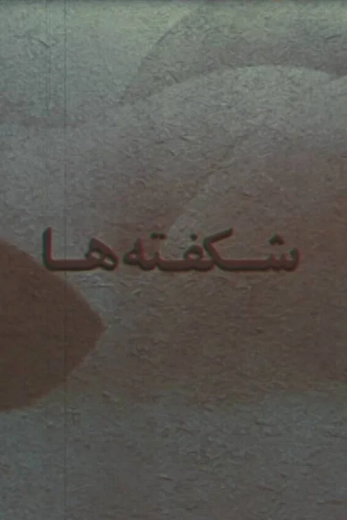 Movie poster for Blossoms (1978)
