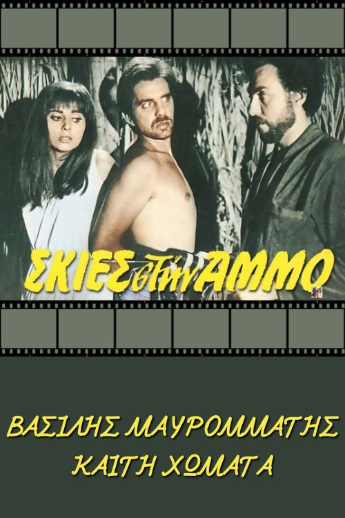 Movie poster for Shadows in the sand (1970)