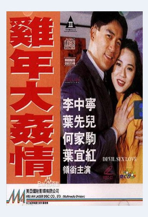 Movie poster for 雞年大奸情 (1993)