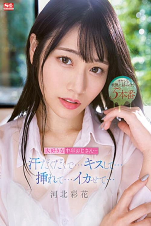 Movie poster for My Favorite Middle-Aged Uncle… Sweaty… Kissing… Making Me Cum… Saika Kawakita (2023)