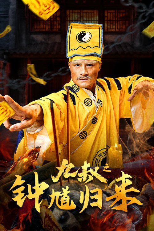 Movie poster for Nine Uncle: The Return of Zhong Kui (2025)