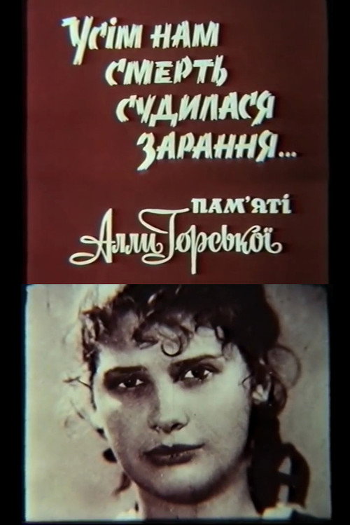 Movie poster for Death was destined for all of us early... In memory of Alla Horska (1991)