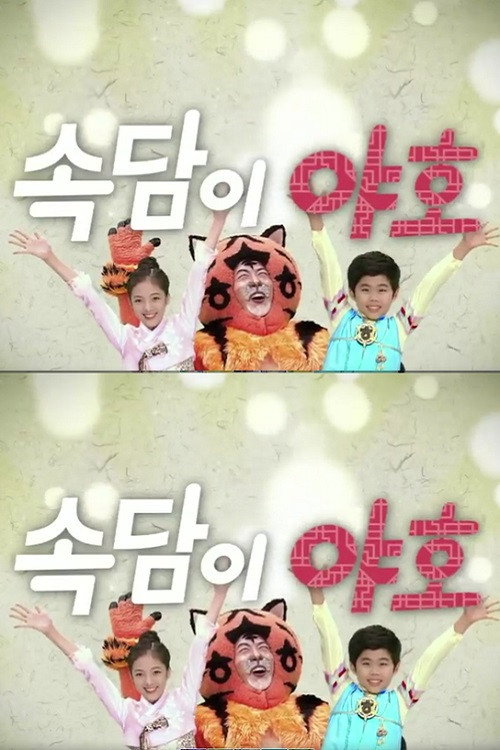 속담이 야호 poster