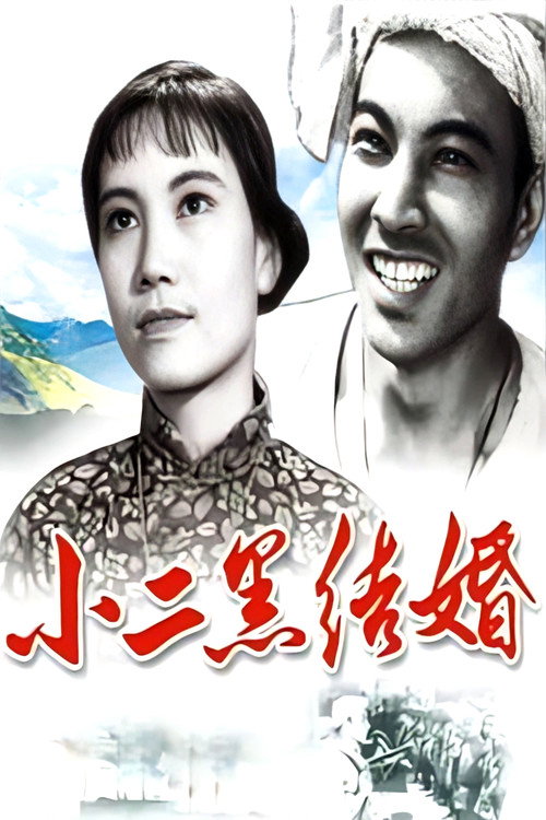 Movie poster for Xiao Erhei's Marriage (1964)