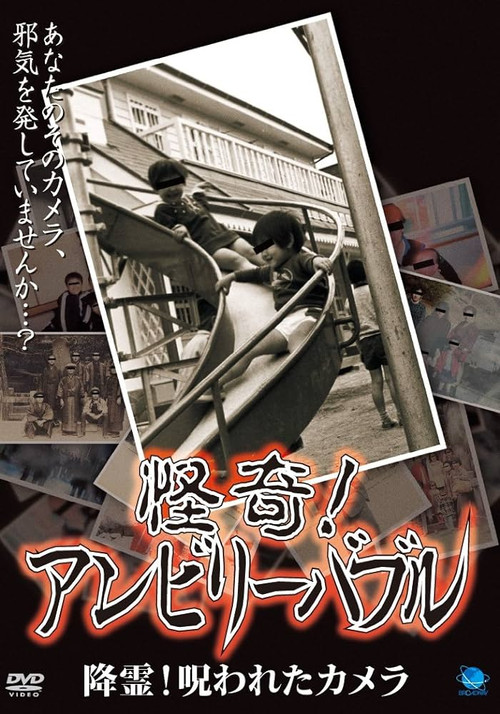 Movie poster for Mysterious! Unbelievable: Summoning Spirits! The Cursed Camera (2007)