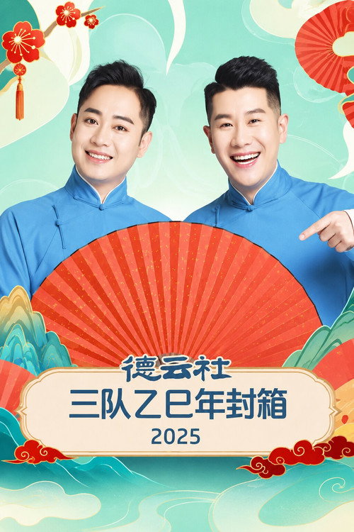 Movie poster for 德云社三队乙巳年封箱 2025 (2026)