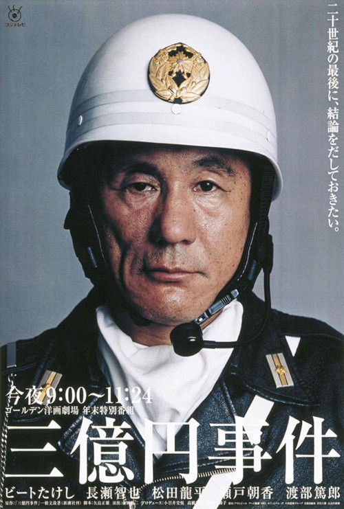 Movie poster for The 300 million yen robbery (2000)