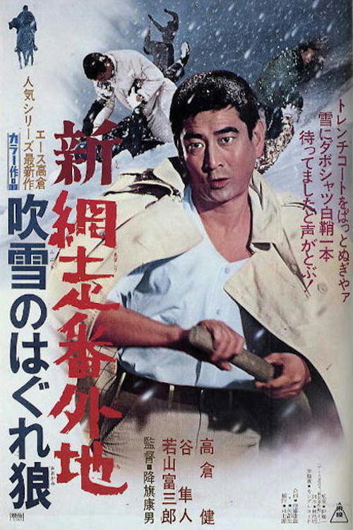Movie poster for New Prison Walls of Abashiri: Stray Wolf in Snow (1970)
